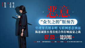 电影《恶意》“众矢之的”版预告片，陈思诚张小斐首次合作社会悬疑电影