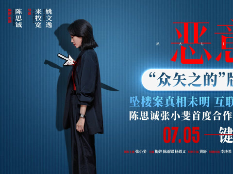 电影《恶意》“众矢之的”版预告片，陈思诚张小斐首次合作社会悬疑电影