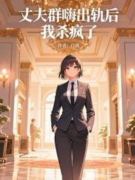 丈夫群嗨出轨后，我杀疯了