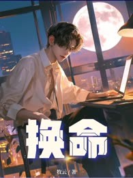 换命
