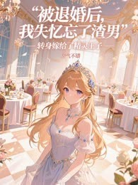 被退婚后，我失忆忘了渣男，转身嫁给了精灵王子
