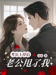 考公上岸后，老公甩了我