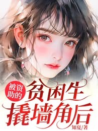 被资助的贫困生撬墙角后