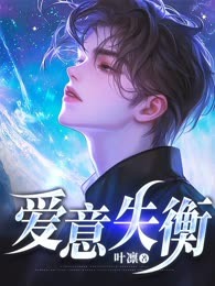 爱意失衡