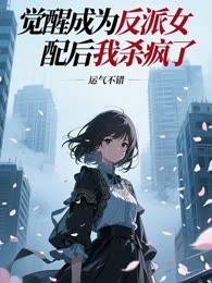 觉醒成为反派女配后我杀疯了