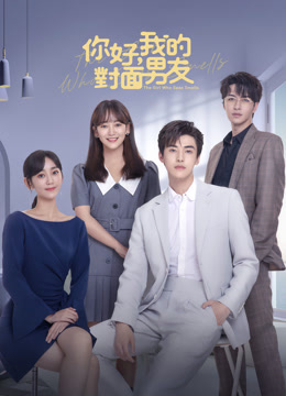 線上看 你好，我的對面男友 (2023) 帶字幕 中文配音，國語版