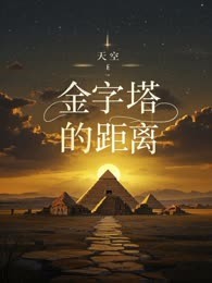 金字塔的距离
