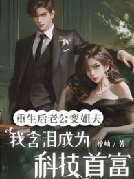 重生后老公变姐夫，我含泪成为科技首富
