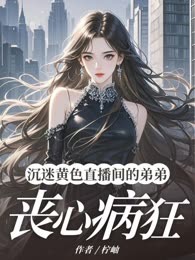 沉迷黄色直播间的弟弟丧心病狂