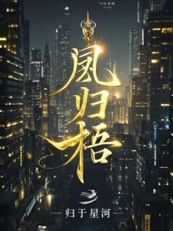 凤归梧