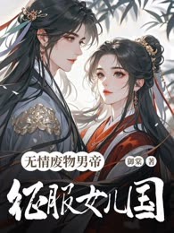 无情废物男帝征服女儿国
