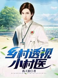 乡村透视小村医