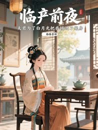 临产前夜，夫君为了白月光把我锁进了柴房