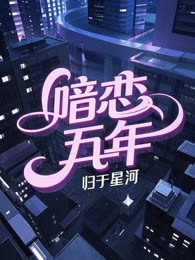暗恋五年