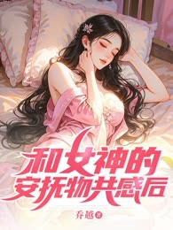 和女神的安抚物共感后