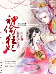 神偷狂妃，暴君请接招