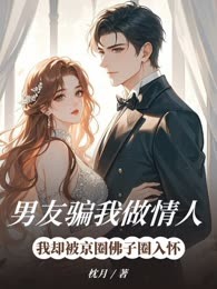 男友骗我做情人，我却被京圈佛子圈入怀