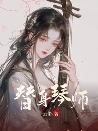替身琴师