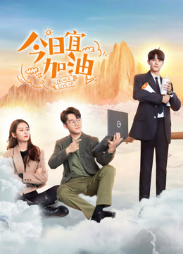 線上看 今日宜加油 (2023) 帶字幕 中文配音，國語版