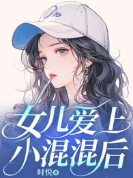 女儿爱上小混混后