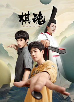 線上看 棋魂 帶字幕 中文配音，國語版