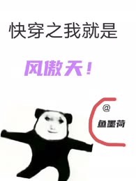 快穿之我就是凤傲天