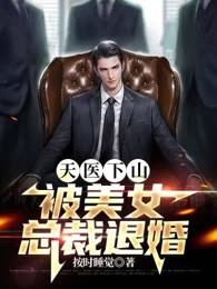 天医下山，被美女总裁退婚