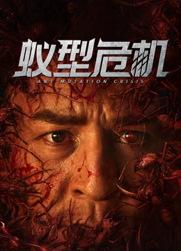 线上看 蚁型危机 (2025) 带字幕 中文配音