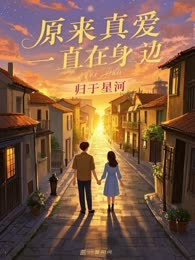 原来真爱一直在身边