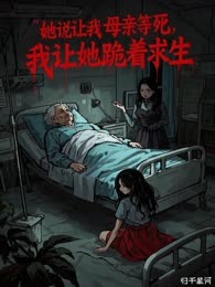 她说让我母亲等死，我让她跪着求生