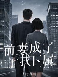 前妻成了我下属