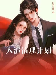 人渣清理计划