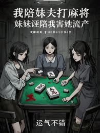 我陪妹夫打麻将，妹妹诬陷我害她流产