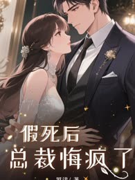 假死后总裁悔疯了