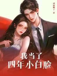 我当了四年小白脸