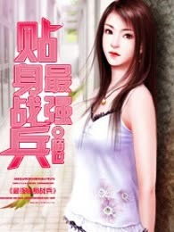 最强贴身战兵