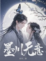 墨川无意