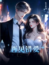 再见错爱