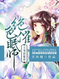 绝色催眠师：王爷请宽衣