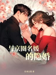 与京圈名媛的隐婚