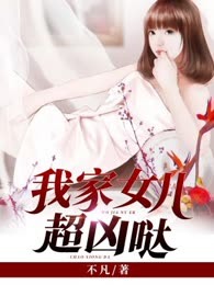 我女儿超凶哒