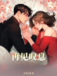 再见叹息