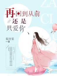 再回到从前还是只爱你
