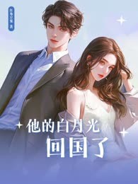 他的白月光回国了