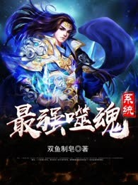最强噬魂系统