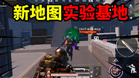 和平精英地铁逃生：新地图实验基地，新BOSS掌控者！