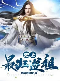 史上最狂道祖