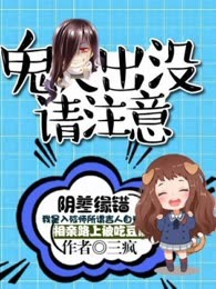 阴差缘错：鬼夫出没请注意