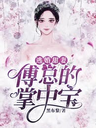 逃婚甜妻，傅总的掌中宝