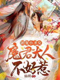 团宠小圣女：魔君大人不好惹